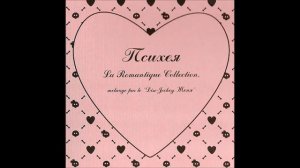 Психея - La Romantique Collection (Альбом | 2005)