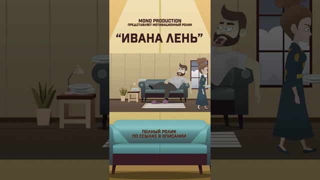 Мотивационный ролик "ИВАНА ЛЕНЬ" #animation  #короткоевидео #film #shorts #лень #motivation