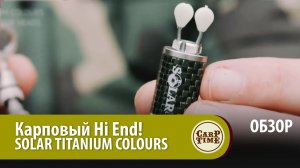 ТОП! Карповые МЕХАНИЧЕСКИЕ СИГНАЛИЗАТОРЫ поклевки SOLAR Titanium ОБЗОР