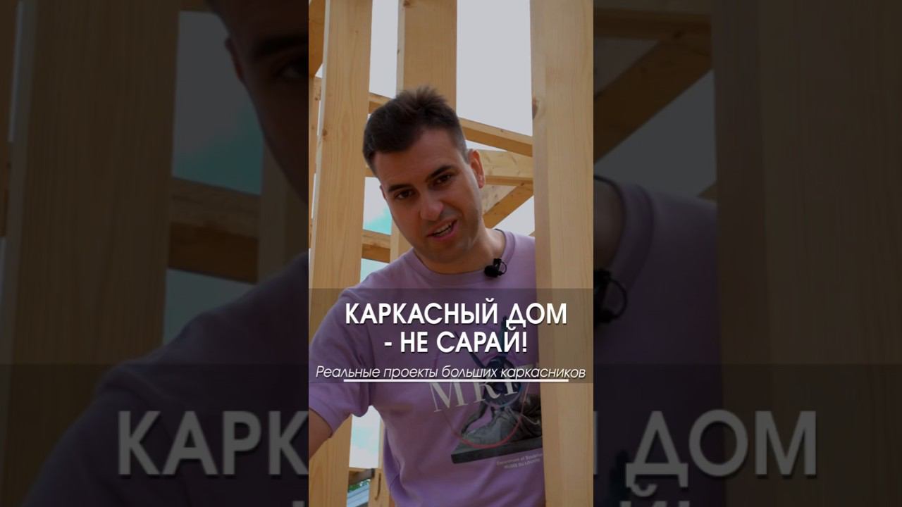 Каркасный дом 1000 квадратов! #стройка #каркасник #большойдом #загородныйдом смотреть онлайн
