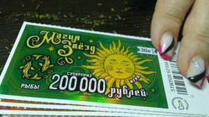 МАГИЯ ЗВЁЗД. МОМЕНТАЛЬНЫЕ ЛОТЕРЕИ.