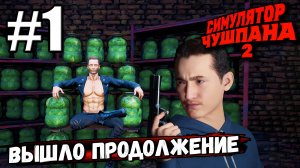 ПРОДОЛЖЕНИЕ ЭТОЙ ВКУСНЯТИНЫ! ПОСТАПОКАЛИПСИС В ► Симулятор чушпана 2 #1