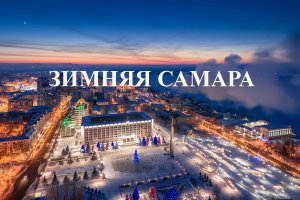 Зимняя Самара