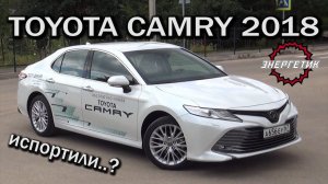 ТОЙОТА КАМРИ 2018 Японцы жгут  | обзор от Энергетика