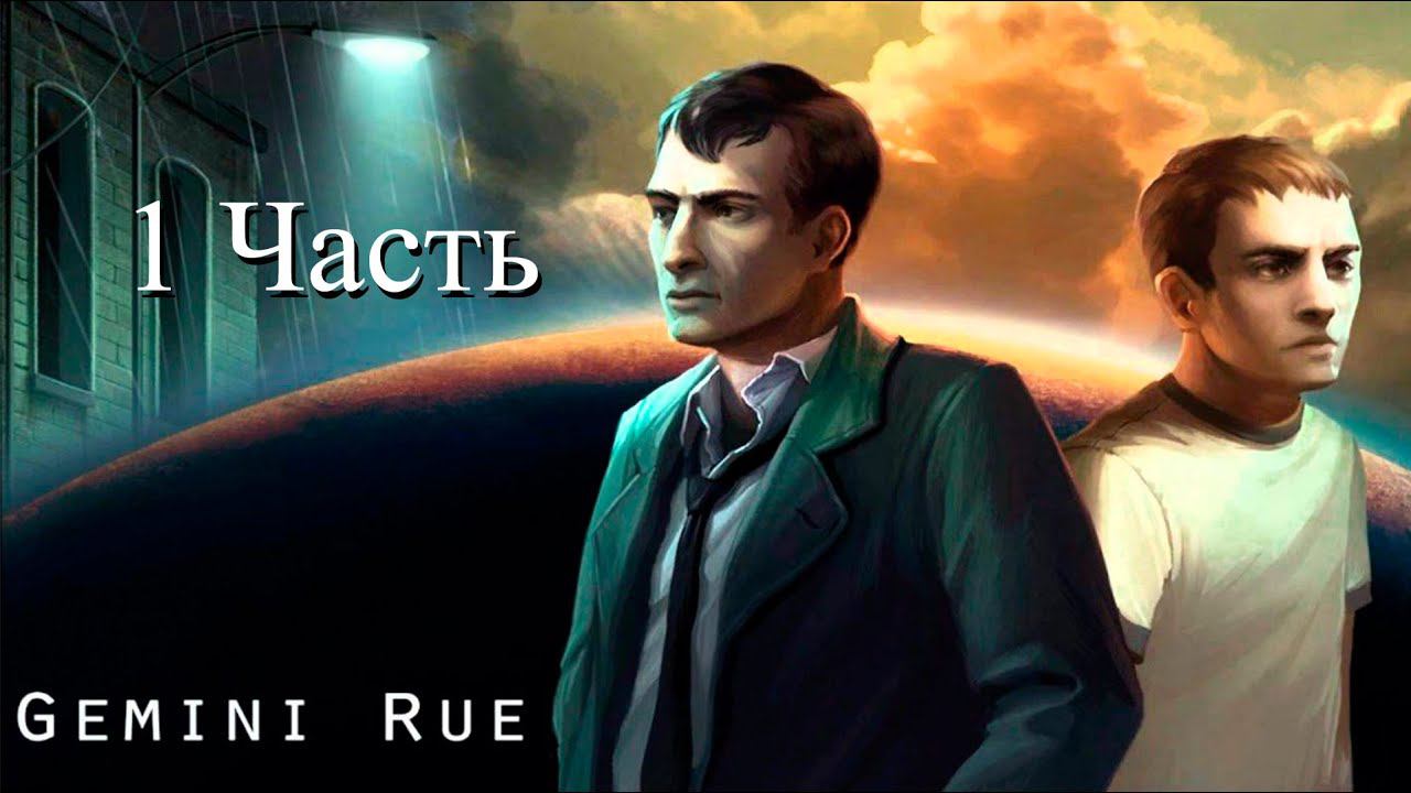 Прохождение Gemini Rue: Заговор на Барракусе (1-8) Cозвездие близнецы смотреть онлайн