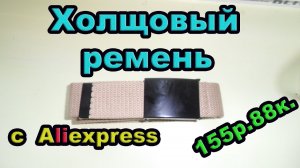 Холщовый ремень с  Aliexpress. Посылка #17.