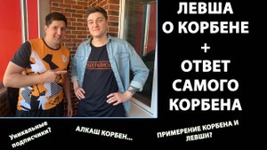 Левша о Корбене/ Ответ Корбена Левше/ Левша о Подписчиках Корбена/ Возможно ли Примирение