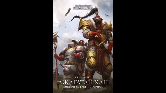 Джагатай-Хан: Боевой Ястреб Чогориса. Крис Райт / Jaghatai Khan: Warhawk of Chogoris. Chris Wraight