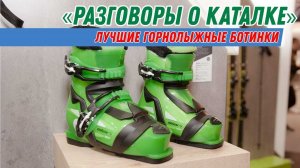 Разговоры о каталке: Рейтинг горнолыжных ботинок