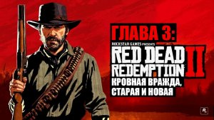 Red Dead Redemption 2 - ► Глава 3: 16 Кровная вражда, старая и новая [НА ЗОЛОТО]