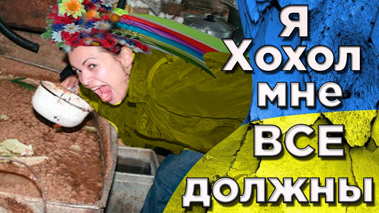 Украине все должны.