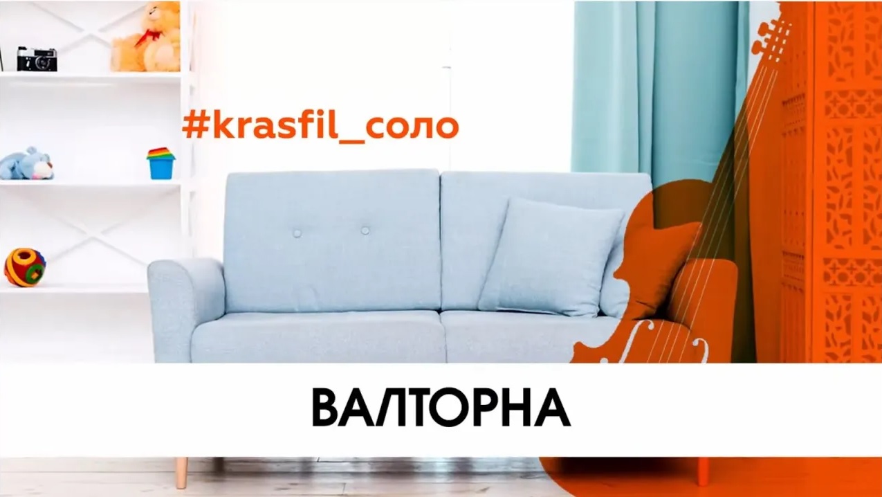 #krasfil_соло. Валторна