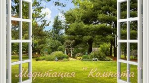 Медитация "Комната"