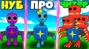 ЭВОЛЮЦИЯ РЕЙНБОУ ФРЕНДС ОТ БЛУ ДО БЛОКСИ БУ В БЭКРУМС В СИМУЛЯТОРЕ МОНСТРОВ РОБЛОКС !