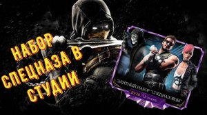 Спецназ в здании! Открытие наборов Mortal Kombat Mobile