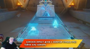 Геншин Импакт #208 ➤ Золотая страна грез ➤ Тайна аль-Ахмара ➤ Прохождение игры Genshin Impact