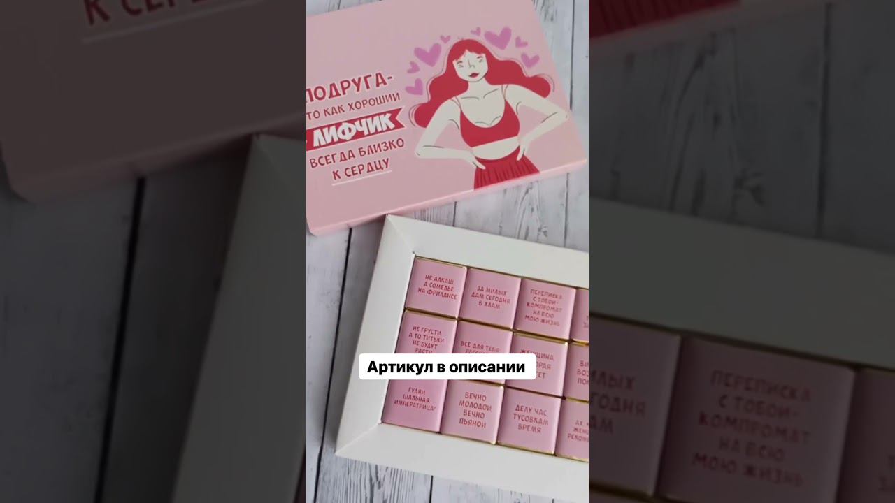 Подруга как хороший лифчик, всегда близка к сердцу. Набор конфет на WB: 155429790 #подарокподруге