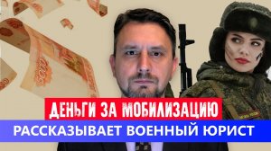 МОБЛИЗАЦИЯ для чего подписывают КОНТРАКТЫ // Деньги за мобилизацию