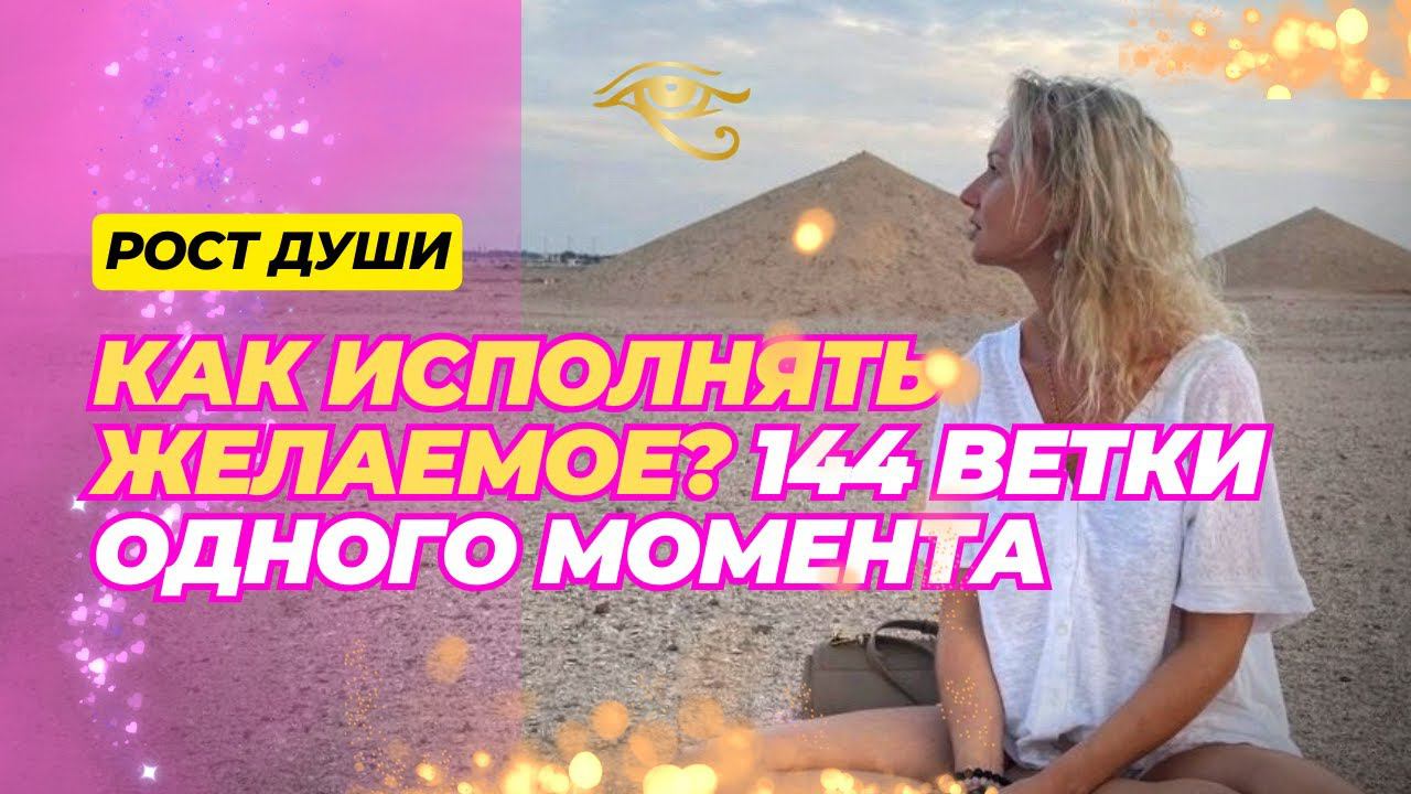 ВСЁ ЧТО ТЫ ХОЧЕШЬ - ВСЁ ВНУТРИ ТЕБЯ! 144 ВАРИАНТА РЕАЛЬНОСТИ