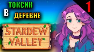 ПОПАЛ В ДЕРЕВНЮ || Stardew Valley || 1 ЧАСТЬ