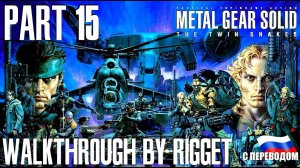 Metal Gear Solid Twin Snakes Прохождение с переводом Часть 15
