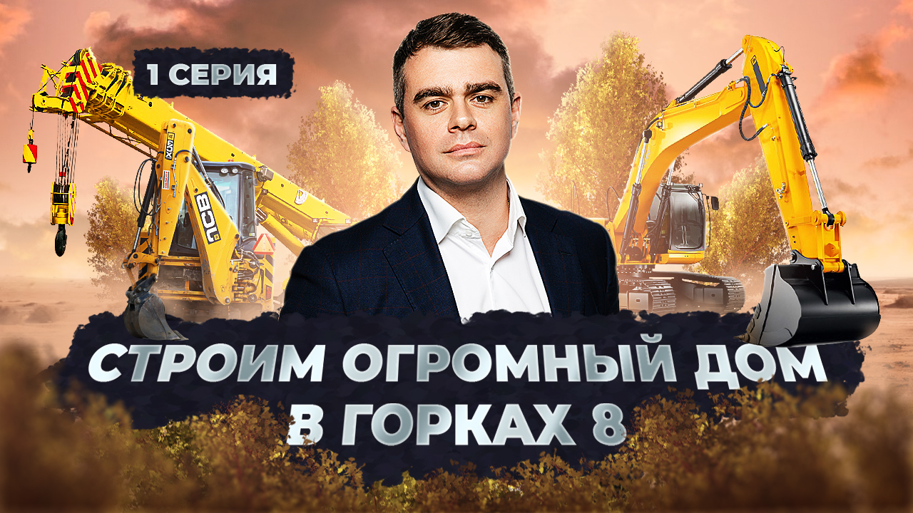Строим огромный дом в Горках - 8