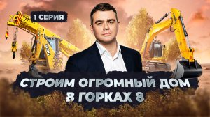 Строим огромный дом в Горках - 8