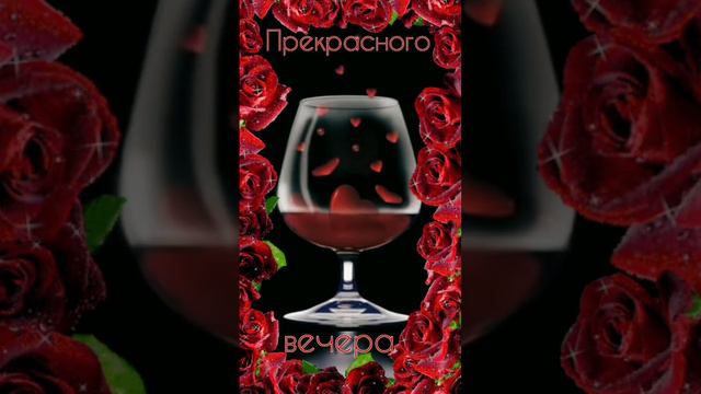 Прекрасного вечера 🍷#открытки #пожелания #стихи #вечер смотреть онлайн