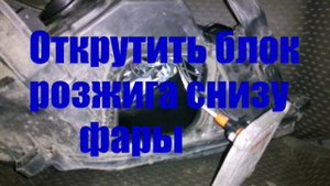 Замена ксеноновой лампы на ford focus