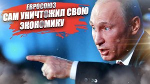 «Им уже не выжить!» – Путин вынес окончательный приговор Европе!