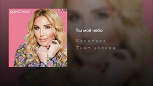 Певица Кристина - Ты моё небо