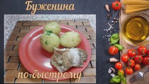 Буженина по-быстрому