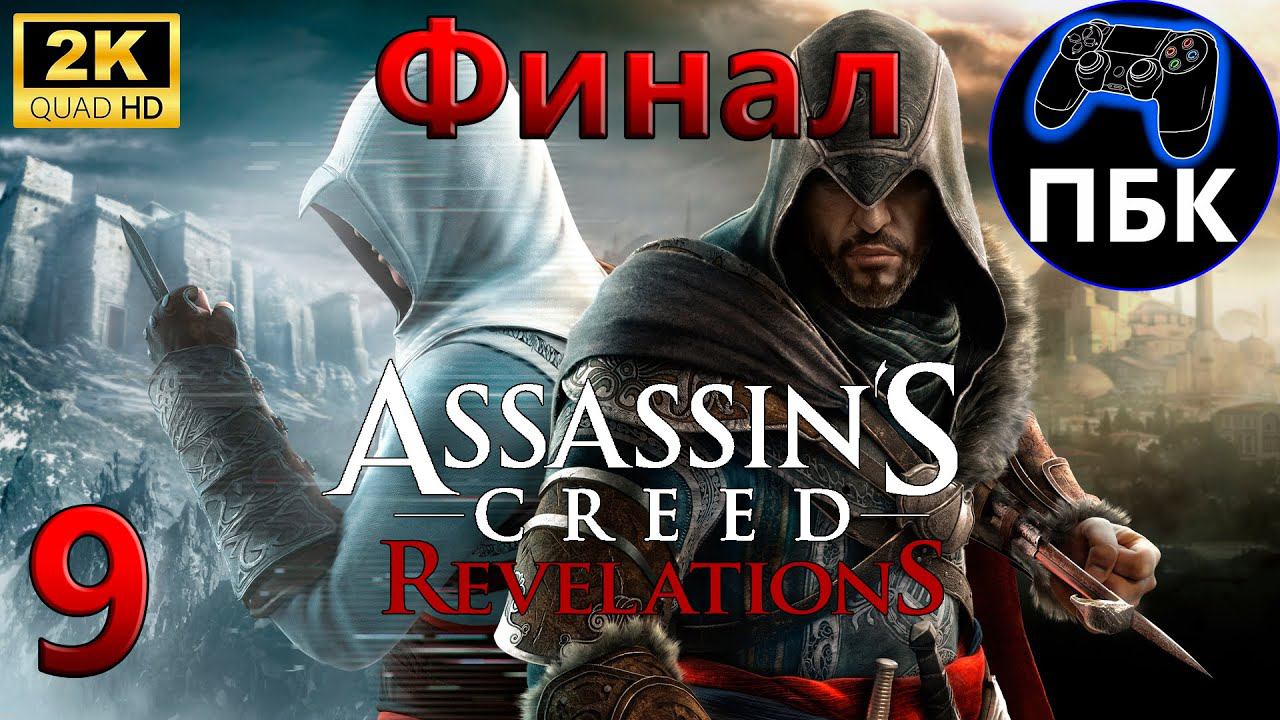 Assassin’s Creed: Revelations ► Прохождение #9 Финал (Без комментариев)