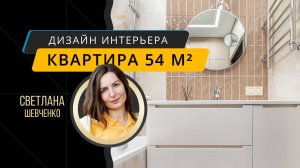 Дизайн интерьера: двухкомнатная квартира 54 м² в новостройке