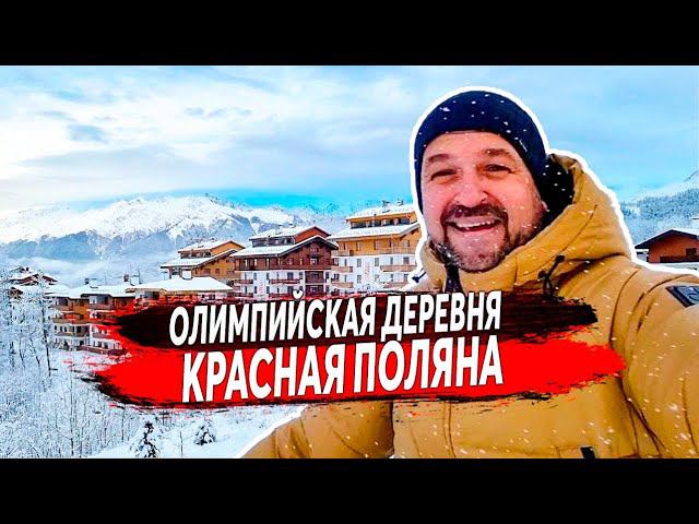 ЧТО СЕЙЧАС НА КРАСНОЙ ПОЛЯНЕ В ОЛИМПИЙСКОЙ ДЕРЕВНЕ