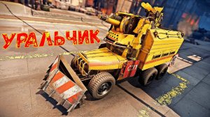 Панацея - Настоящий Урал в Crossout - Красиво и Опасно