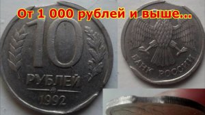 Стоимость редких монет. Как распознать дорогие монеты России достоинством 10 рублей 1992 года