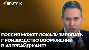 Как Баку и Москва развивают сотрудничество в военно-технической сфере