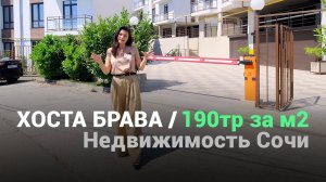 НЕДОРОГИЕ КВАРТИРЫ В СОЧИ С ВИДОМ НА МОРЕ / ЖК Хоста Брава