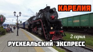 ПУТЕШЕСТВИЕ ПО КАРЕЛИИ / «РУСКЕАЛЬСКИЙ ЭКСПРЕСС» / СОРТАВАЛА / РУСКЕАЛА / ЛАДОГА / 2 СЕРИЯ