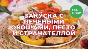 Еда Шоу | Закуска с печеными овощами