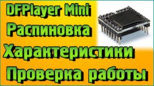 DFPlayer Mini – Обзор, Распиновка, Характеристики, Проверка работы без микроконтроллера