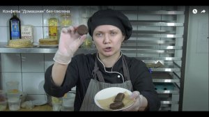 Конфеты "Домашние" без глютена