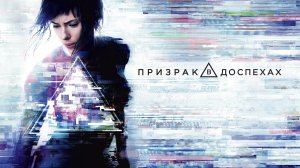 Призрак в доспехах (фильм, 2017)