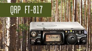 Радиосвязь QRP, Yaesu FT-817, Улейма и полноразмерная антенна на КВ.