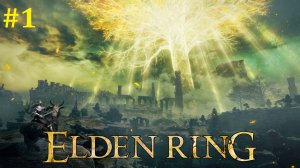 Elden Ring Прохождение ► Стрим #1