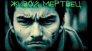 Мистические истории, истории на ночь - Живой мертвец