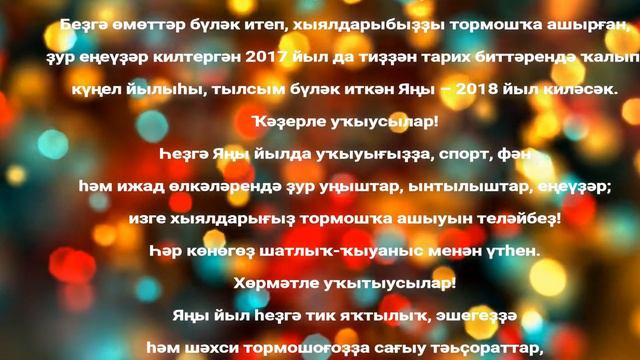 С Новым 2018 Годом