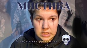 МИСТИКА В МОЕЙ ЖИЗНИ...??✨