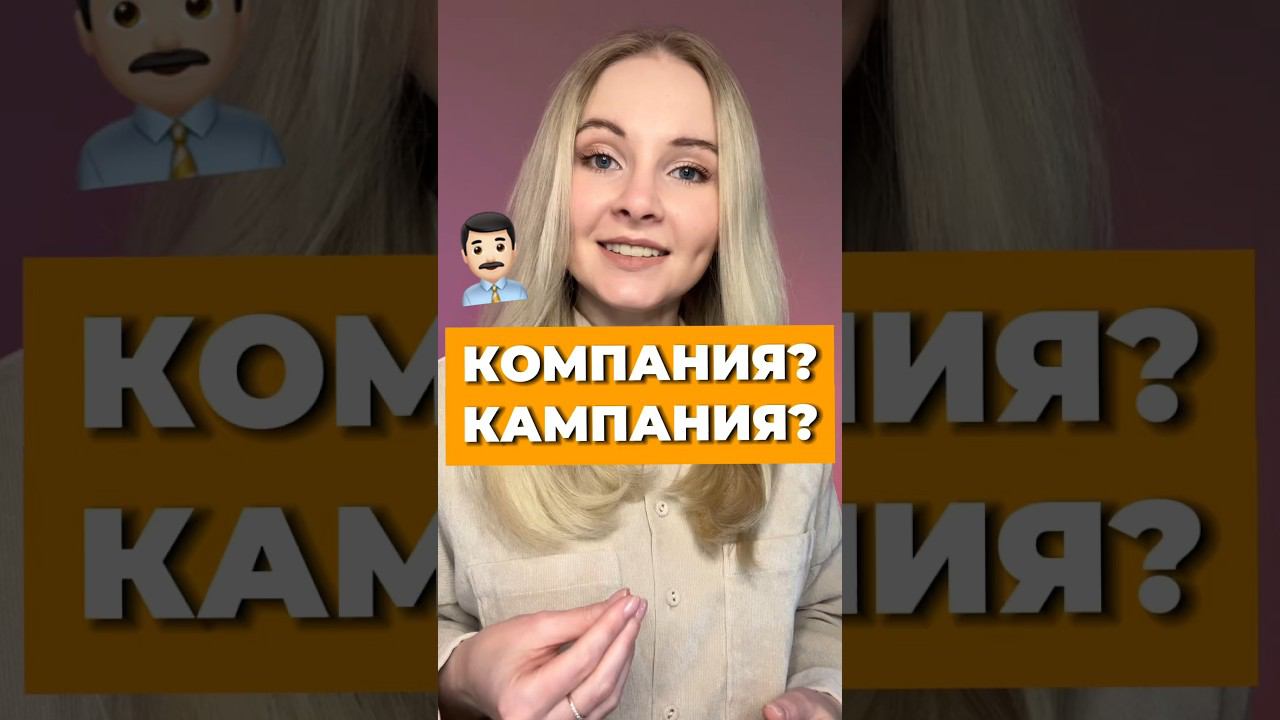 КАмпания или кОмпания?  #русскийязык #егэ #егэпорусскому #какправильно #правописание